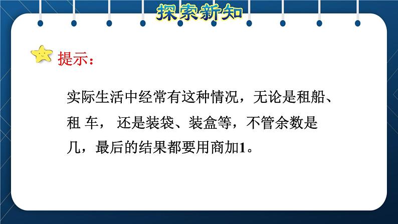 人教版二年级数学下册 第6单元  有余数的除法 第4课时  用“进一法”和“去尾法”解决问题07