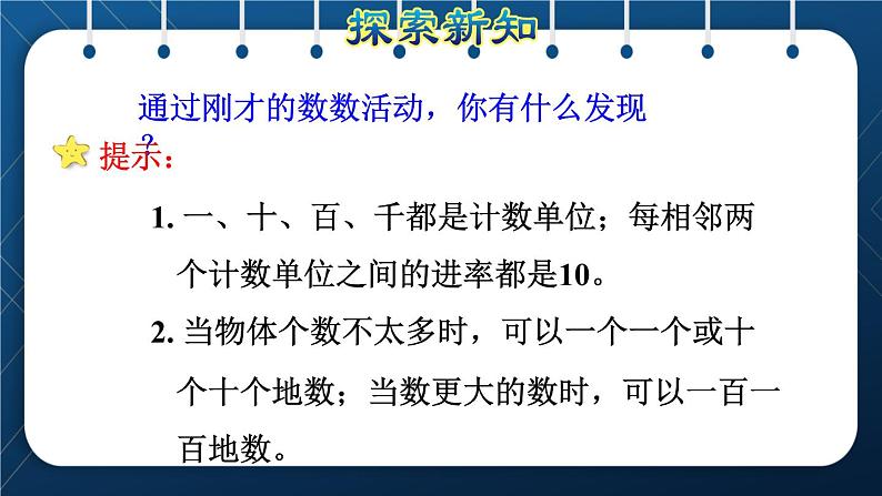 人教版二年级数学下册 第7单元  万以内数的认识 第1课时  1000以内数的认识 课件07