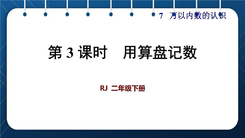 人教版二年级数学下册 第7单元  万以内数的认识 第3课时  用算盘记数 课件01