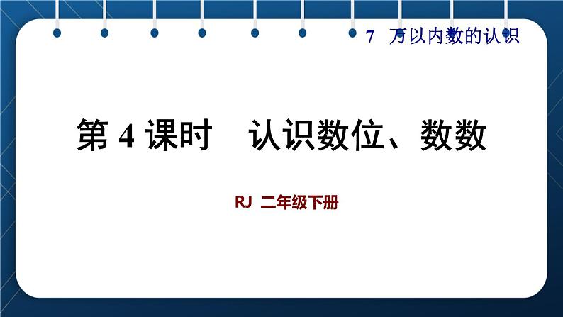 人教版二年级数学下册 第7单元  万以内数的认识 第4课时  认识数位、数数第1页