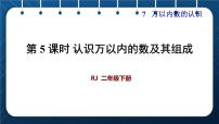 小学数学人教版二年级下册10000以内数的认识获奖课件ppt