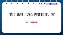 小学数学人教版二年级下册10000以内数的认识获奖课件ppt