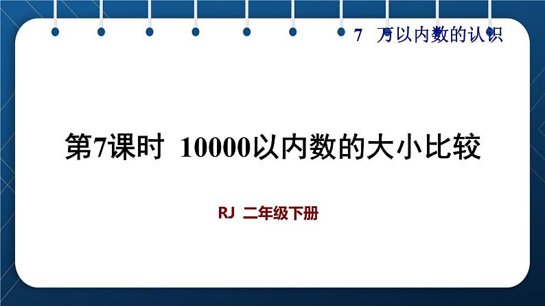 人教版二年级数学下册 第7单元  万以内数的认识 第7课时  10000以内数的大小比较 课件01