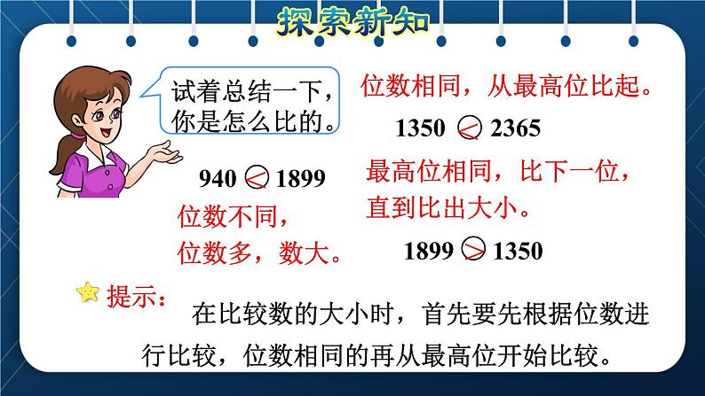 人教版二年级数学下册 第7单元  万以内数的认识 第7课时  10000以内数的大小比较 课件07