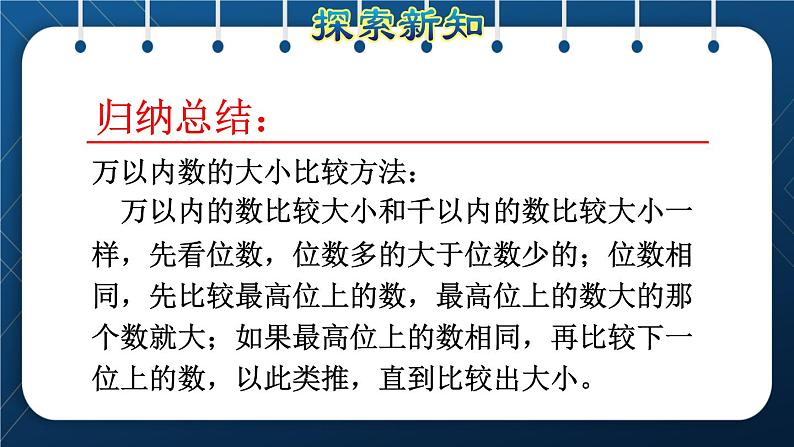 人教版二年级数学下册 第7单元  万以内数的认识 第7课时  10000以内数的大小比较 课件08