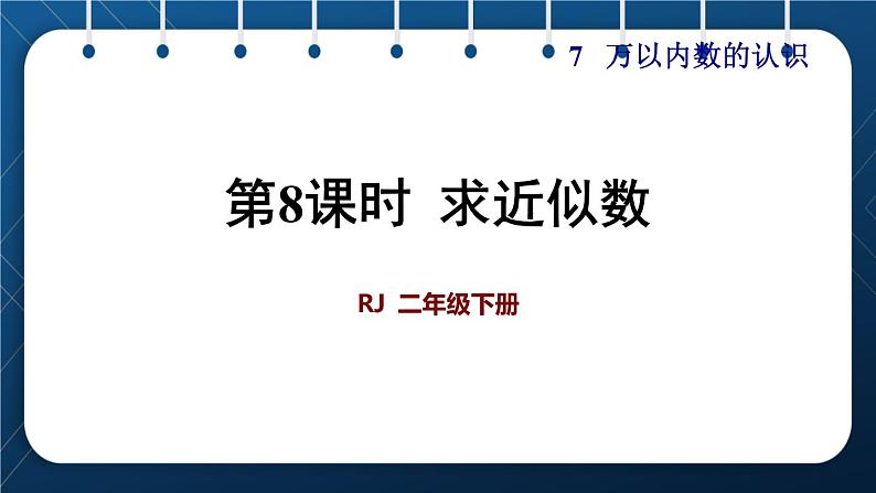 人教版二年级数学下册 第7单元  万以内数的认识 第8课时  求近似数第1页