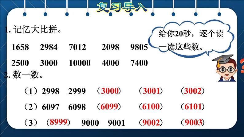 人教版二年级数学下册 第7单元  万以内数的认识 第8课时  求近似数第3页