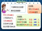 人教版二年级数学下册 第7单元  万以内数的认识 第8课时  求近似数 课件