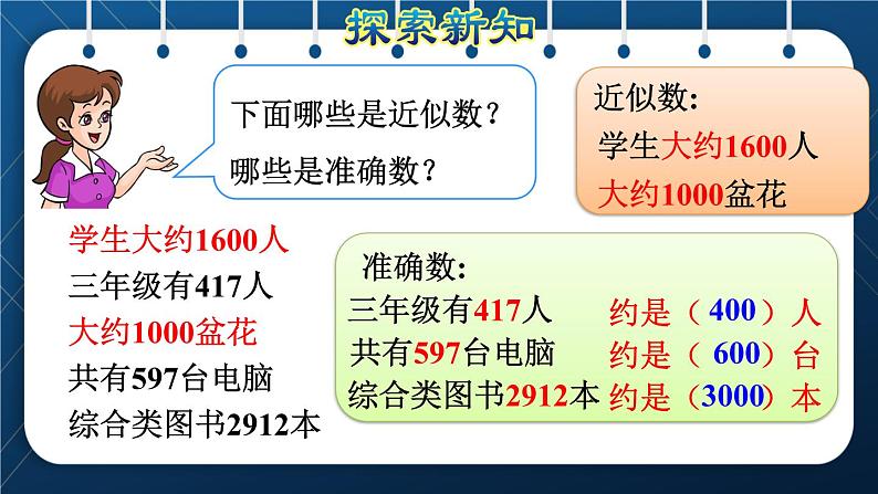 人教版二年级数学下册 第7单元  万以内数的认识 第8课时  求近似数第5页