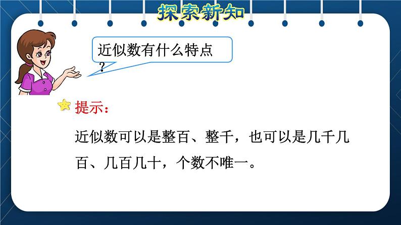 人教版二年级数学下册 第7单元  万以内数的认识 第8课时  求近似数第6页