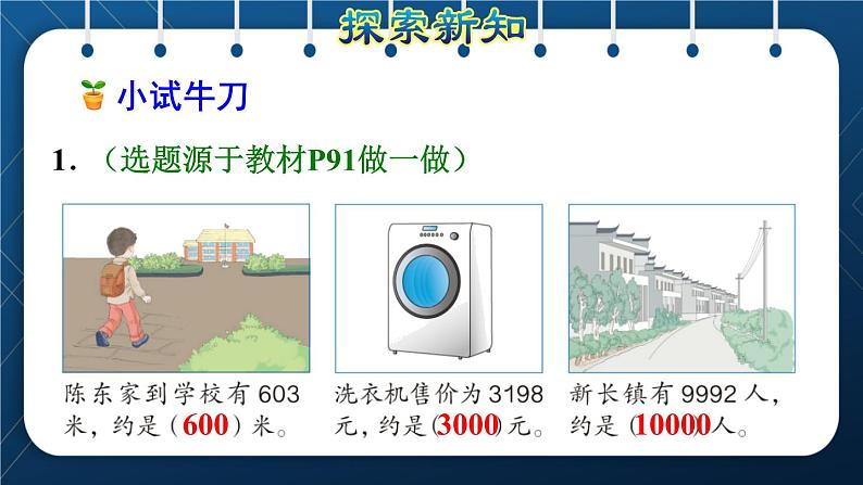 人教版二年级数学下册 第7单元  万以内数的认识 第8课时  求近似数第8页