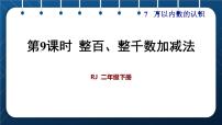 数学二年级下册整百、整千数加减法完美版课件ppt