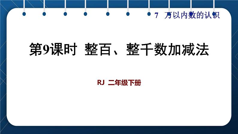 人教版二年级数学下册 第7单元  万以内数的认识 第9课时  整百、整千数加减法 课件01