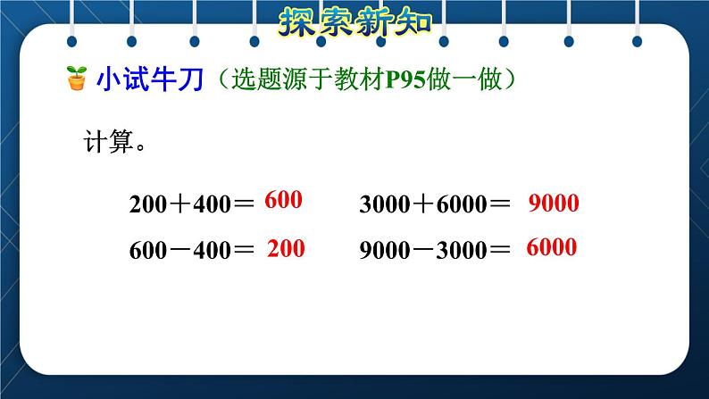 人教版二年级数学下册 第7单元  万以内数的认识 第9课时  整百、整千数加减法 课件08