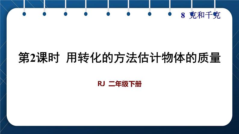 人教版二年级数学下册 第8单元  克和千克 第2课时  用转化的方法估计物体的质量 试卷课件01