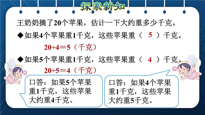 人教版二年级数学下册 第8单元  克和千克 第2课时  用转化的方法估计物体的质量 试卷课件05