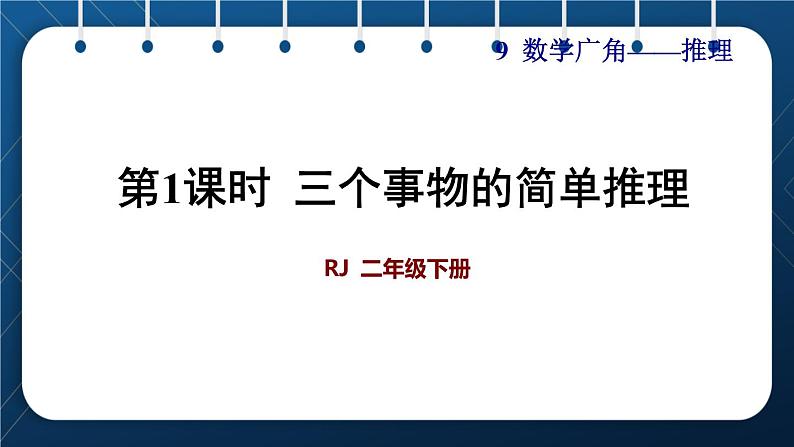 人教版二年级数学下册 第9单元  数学广角——推理 第1课时  三个事物的简单推理 课件01