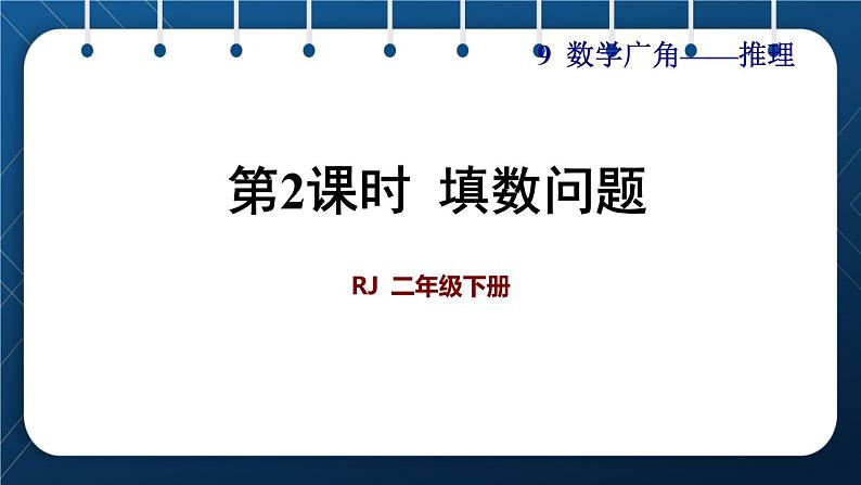 人教版二年级数学下册 第9单元  数学广角——推理 第2课时  填数问题第1页