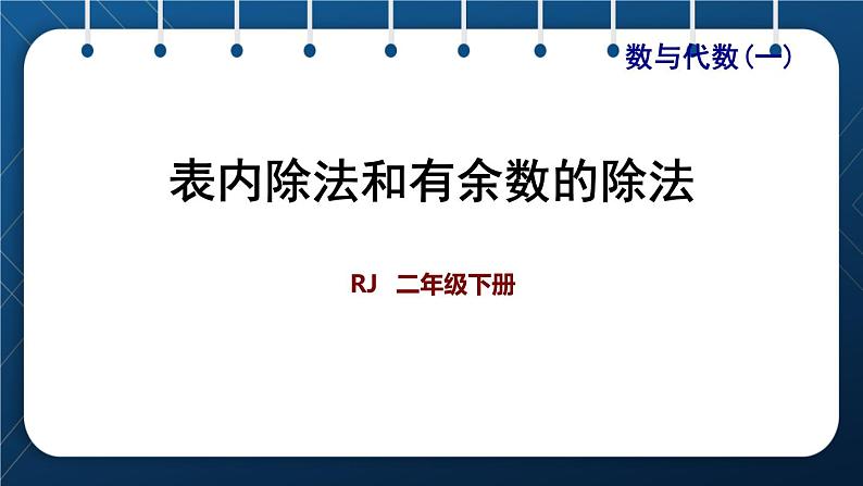 人教版二年级数学下册 第10单元 总复习 专题一 数与代数（一） 表内除法和有余数的除法第1页