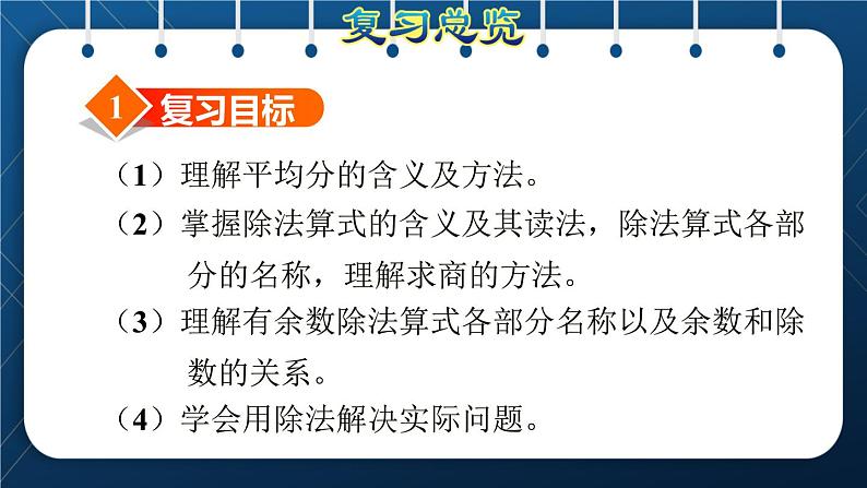 人教版二年级数学下册 第10单元 总复习 专题一 数与代数（一） 表内除法和有余数的除法第3页