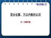 人教版二年级数学下册 第10单元 总复习 专题一 数与代数（二）  混合运算、万以内数的认识