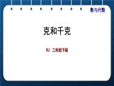 人教版二年级数学下册 第10单元 总复习 专题一 数与代数（三） 克与千克