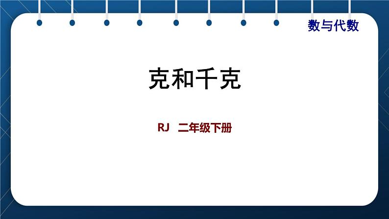 人教版二年级数学下册 第10单元 总复习 专题一 数与代数（三） 克与千克01