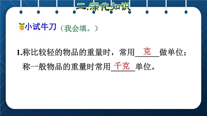 人教版二年级数学下册 第10单元 总复习 专题一 数与代数（三） 克与千克07