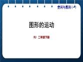 人教版二年级数学下册 第10单元 总复习 专题二 空间与图形  图形运动