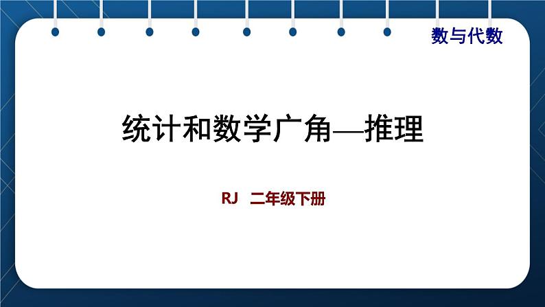 人教版二年级数学下册 第10单元 总复习 专题三 统计   统计和数学广角—推理01