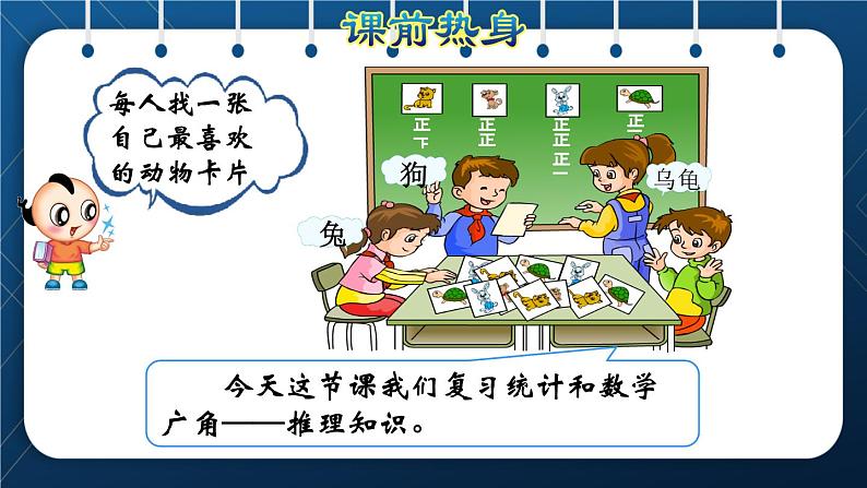 人教版二年级数学下册 第10单元 总复习 专题三 统计   统计和数学广角—推理03