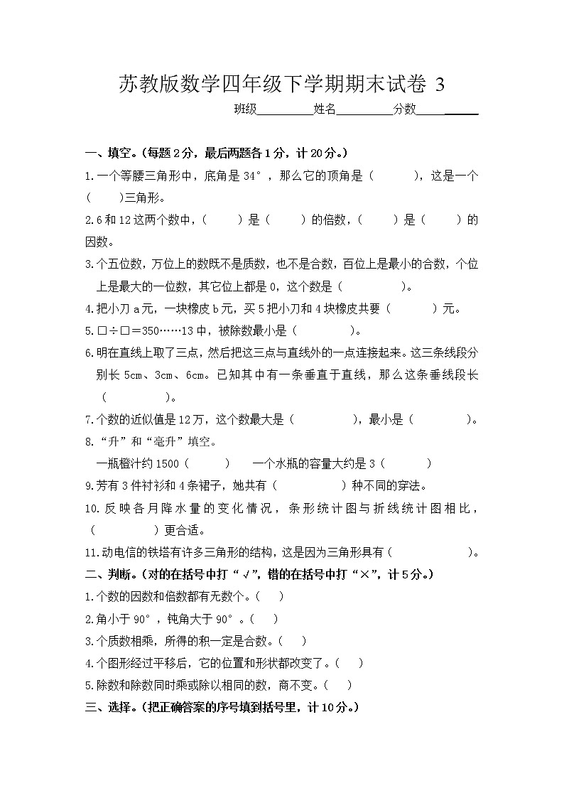 苏教版数学四年级下学期期末试卷301