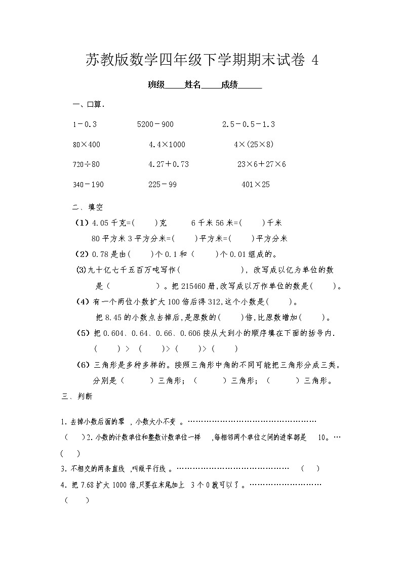 苏教版数学四年级下学期期末试卷401