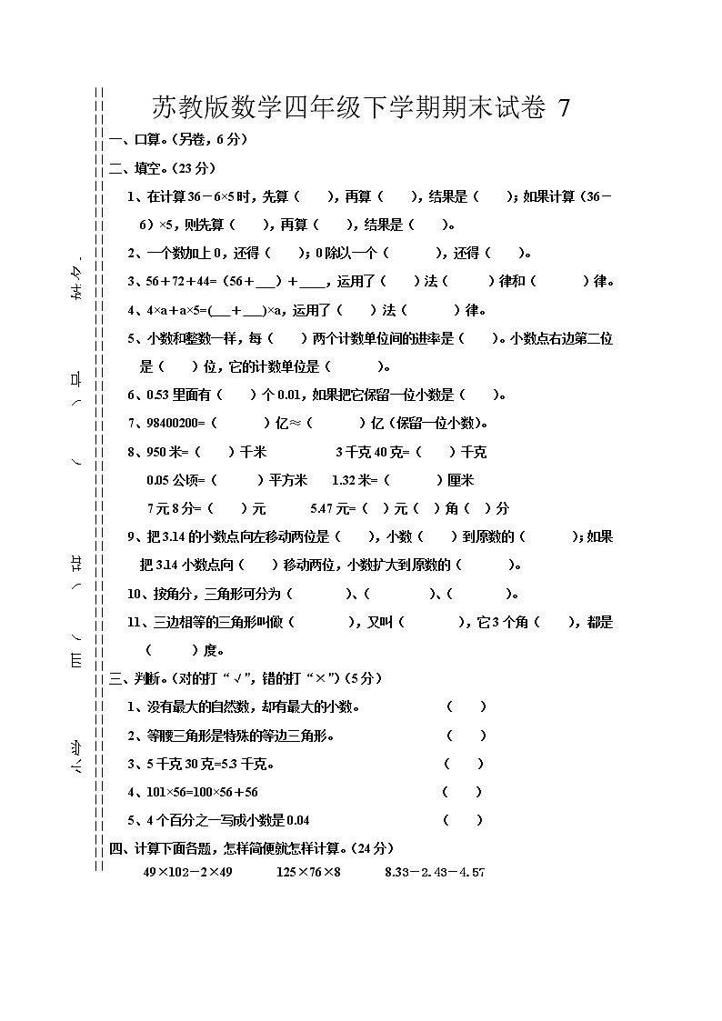 苏教版数学四年级下学期期末试卷701