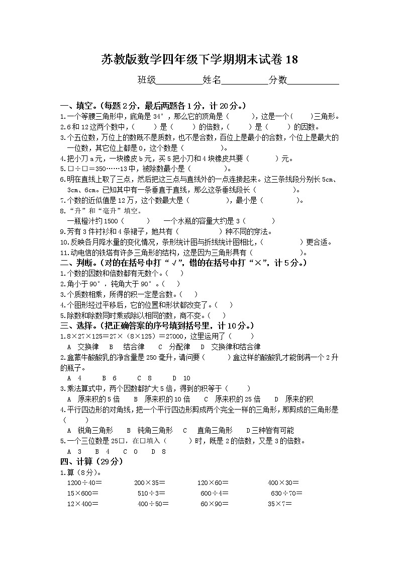苏教版数学四年级下学期期末试卷18附答案01
