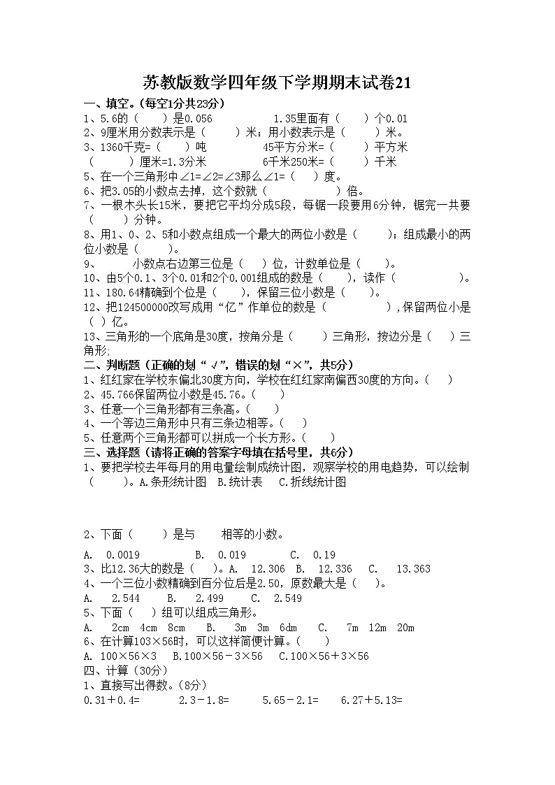 苏教版数学四年级下学期期末试卷2101