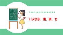 数学人教版1 位置与方向（一）完美版ppt课件