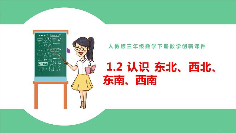 人教版数学三年级下册1.2认识东北、西北、东南、西南优质教学PPT课件01