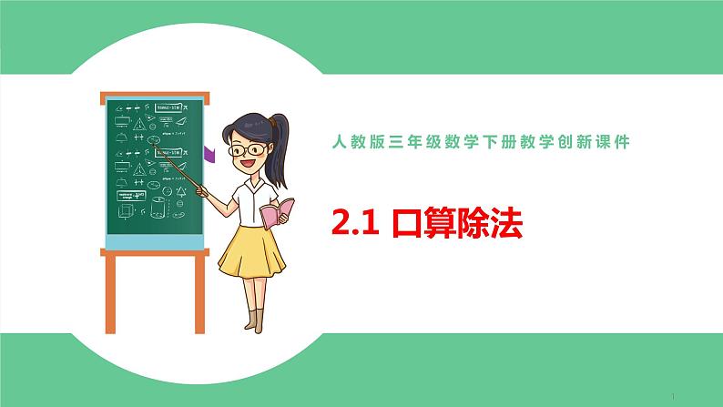 人教版数学三年级下册2.1口算除法优质教学PPT课件01