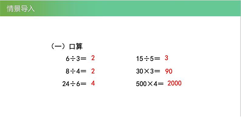 人教版数学三年级下册2.1口算除法优质教学PPT课件04