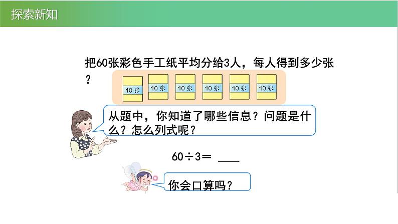 人教版数学三年级下册2.1口算除法优质教学PPT课件07