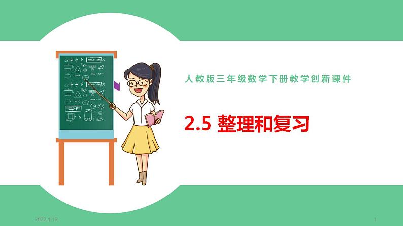 人教版数学三年级下册2.5整理和复习优质教学PPT课件01