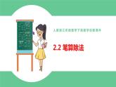 人教版数学三年级下册2.2笔算除法优质教学PPT课件