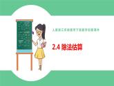 人教版数学三年级下册2.4除法估算优质教学PPT课件