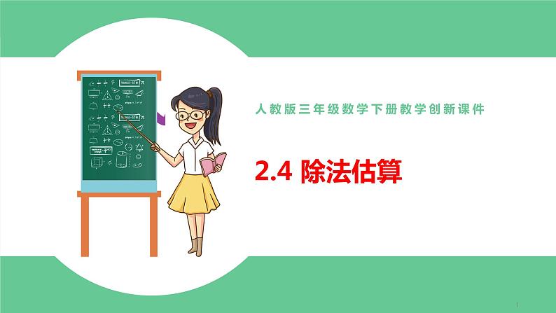 人教版数学三年级下册2.4除法估算优质教学PPT课件01