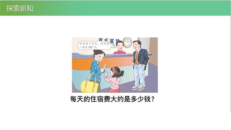 人教版数学三年级下册2.4除法估算优质教学PPT课件05