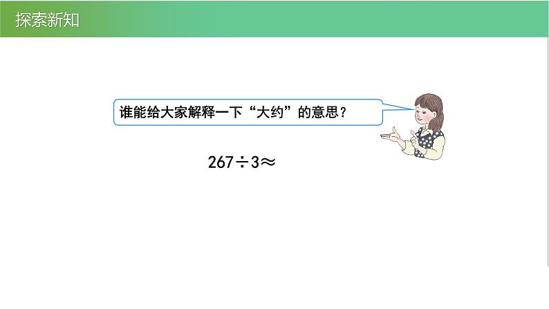 人教版数学三年级下册2.4除法估算优质教学PPT课件06