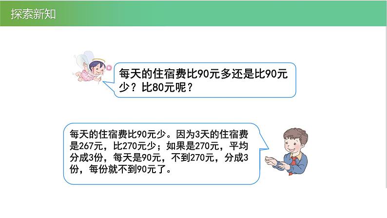 人教版数学三年级下册2.4除法估算优质教学PPT课件08