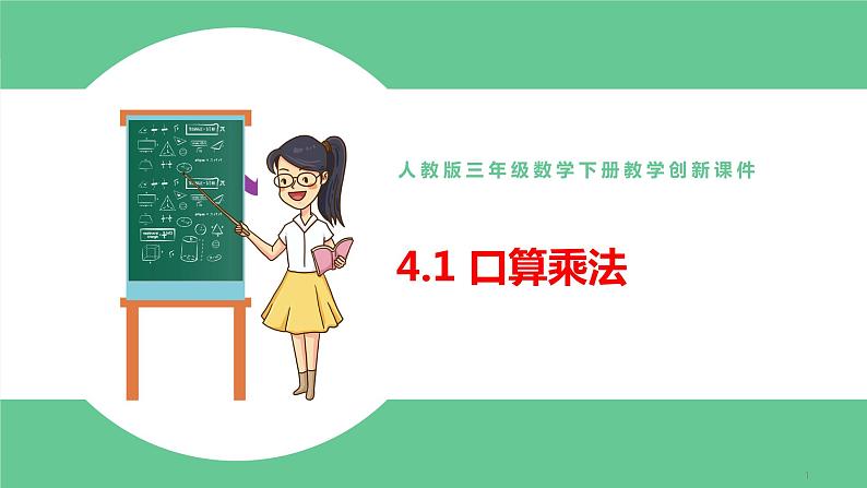 人教版数学三年级下册4.1口算乘法优质教学PPT课件01