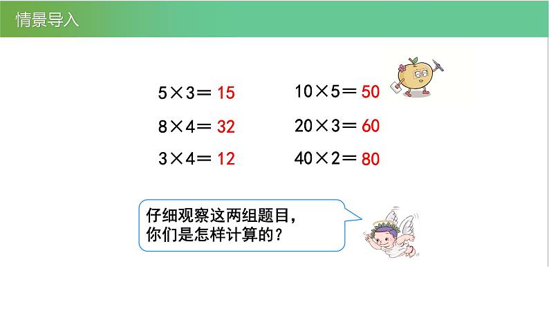 人教版数学三年级下册4.1口算乘法优质教学PPT课件04